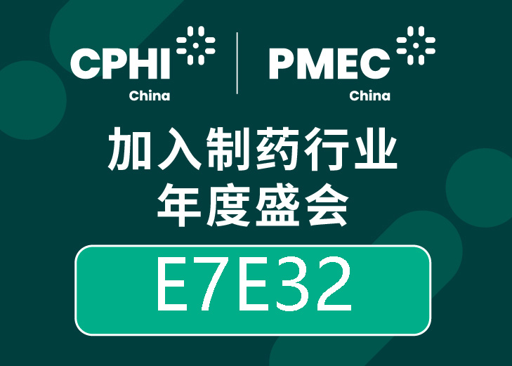 CPHI China 2025 第二十三屆世界制藥原料中國(guó)展