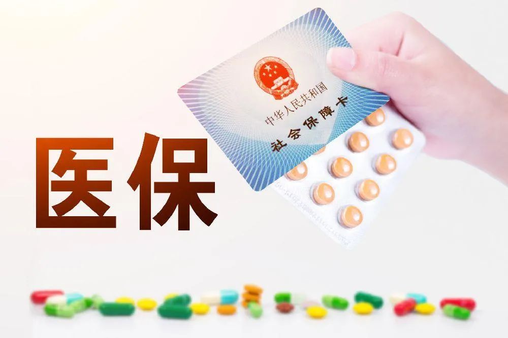 醫保目錄調整巨變